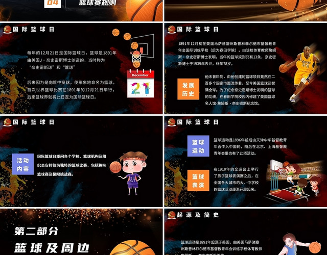 黑色 幻彩 国际篮球日 欢迎走进篮球世界 说课 PPT