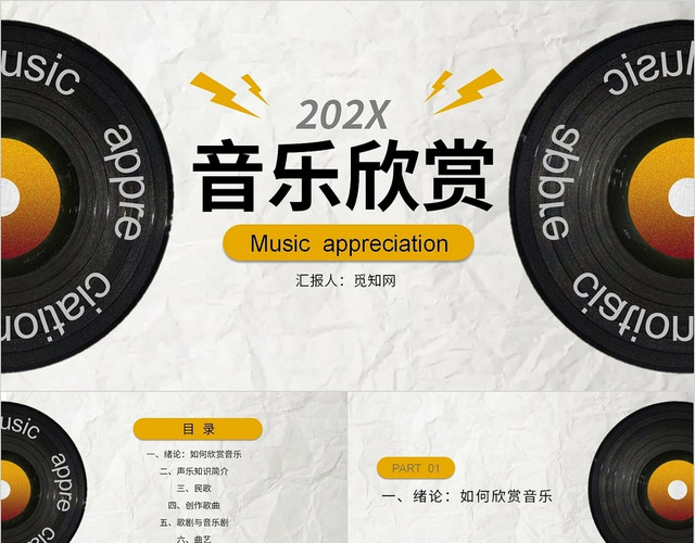 黄色简约商务音乐欣赏PPT模板