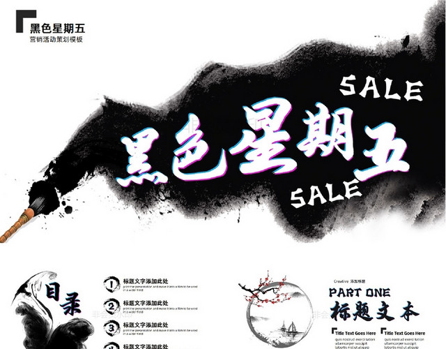 水墨时尚简约大气精美扁平黑白PPT黑色星期五