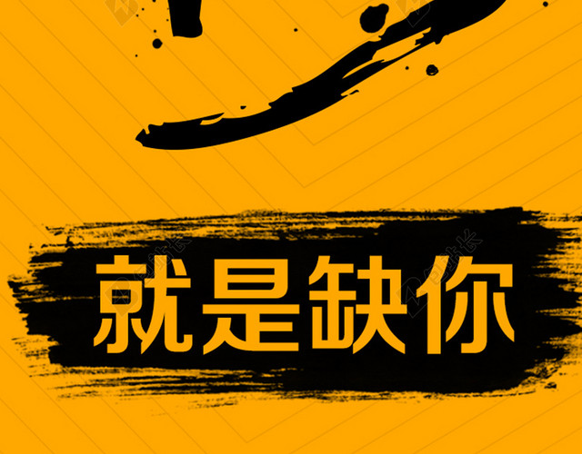 橙色人群狂欢就是缺你招聘背景
