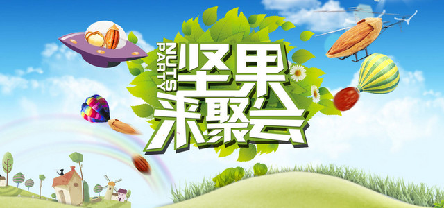 水果坚果聚会