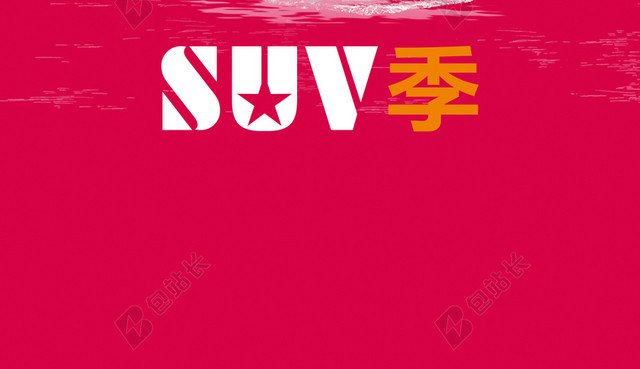 SUV海报