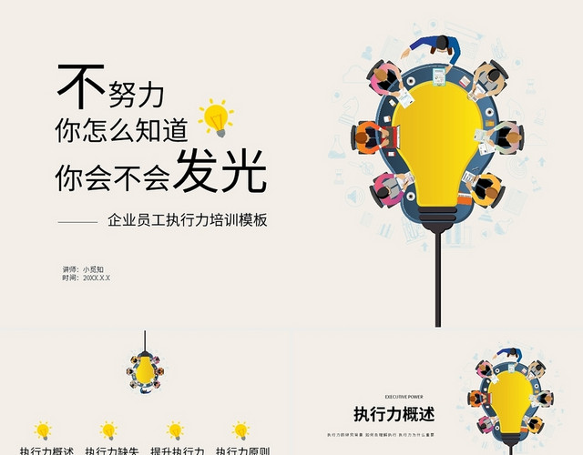 不努力你怎么知道你会不会发光企业员工执行力培训模板PPT模板