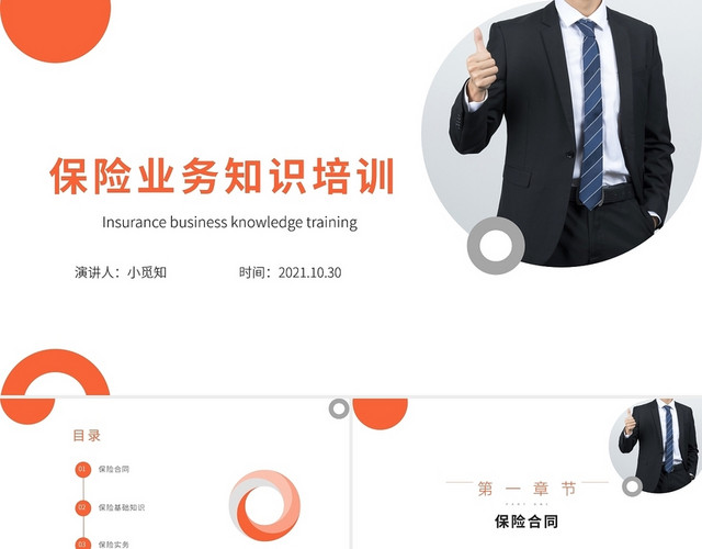 经典橙红色简约大气商务保险知识培训公司介绍PPT新员工保险知识培训