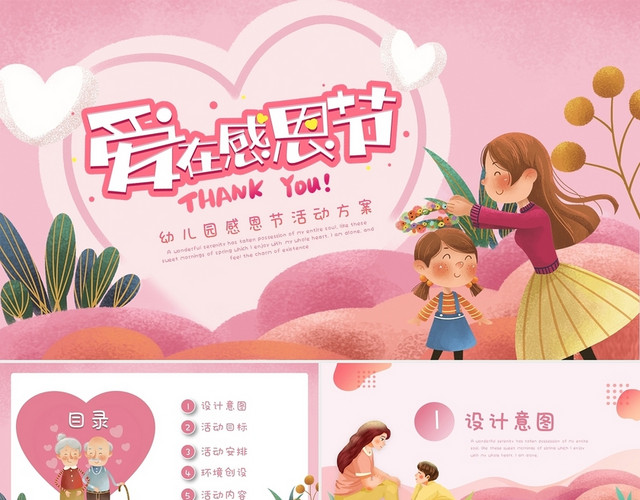 粉色卡通插画手绘爱在感恩节幼儿园感恩节活动方案动态PPT模板
