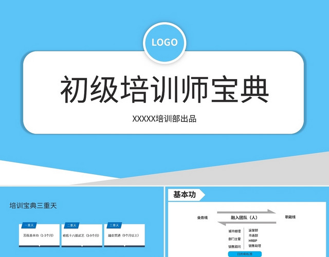 蓝色简约初级培训师宝典PPT模板
