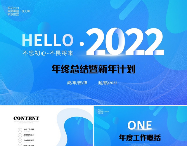 蓝色清新简约抽象年终工作总结2022新年计划项目汇报PPT年终总结新年计划