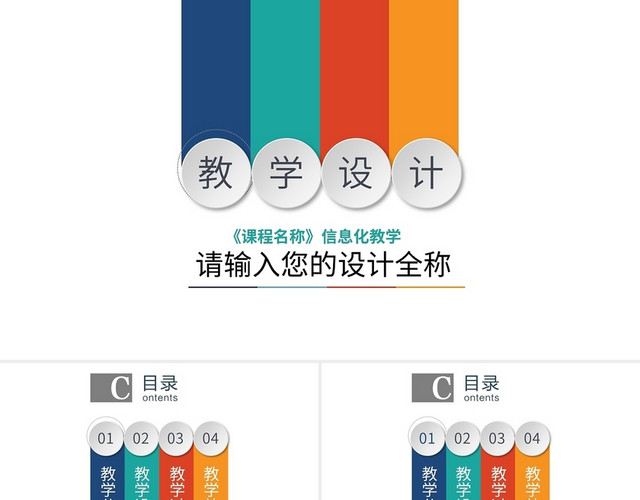彩色简约教学设计说课PPT模板