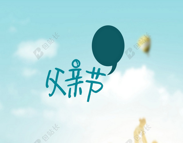 绿地父亲节H5背景