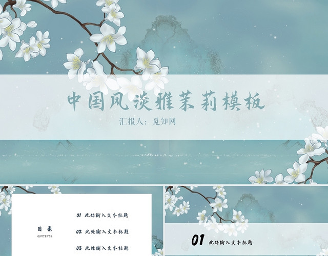 蓝色淡雅茉莉花说课课件PPT模板