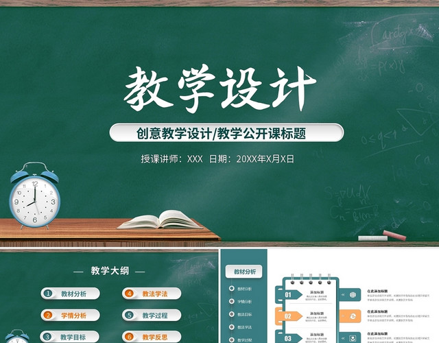 绿橙黑板风创意教学设计教学公开课标题PPT模板