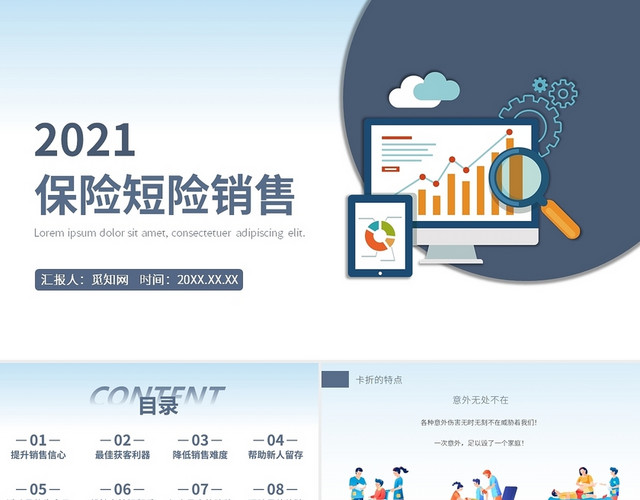 蓝色简约风保险短险销售PPT课件