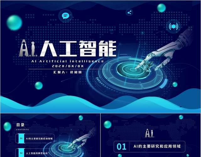 蓝色黑色科技简约AI人工智能PPT模板