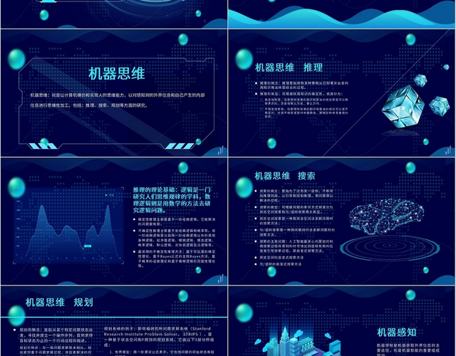 蓝色黑色科技简约AI人工智能PPT模板
