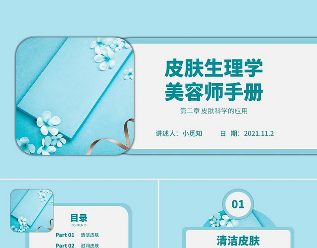 蓝色水彩简约商务皮肤生理学美容师企业培训PPT课件