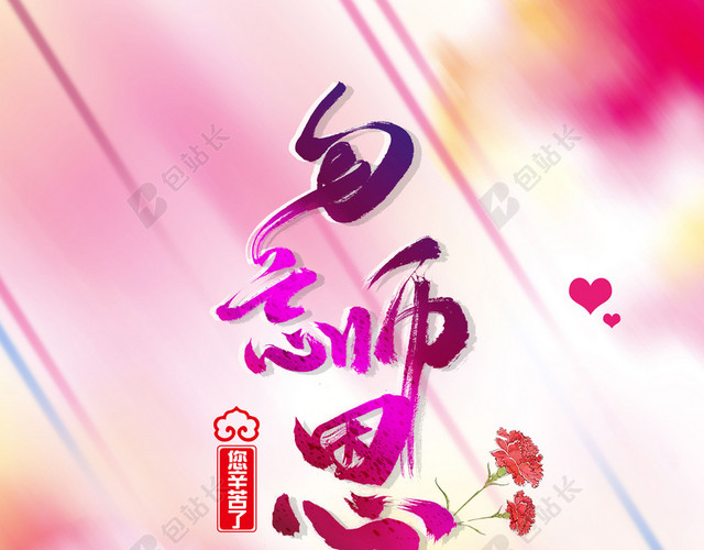 勿忘恩师教师节海报素材