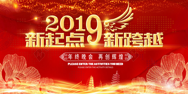 新起点新跨越年会展板喜庆会议背景
