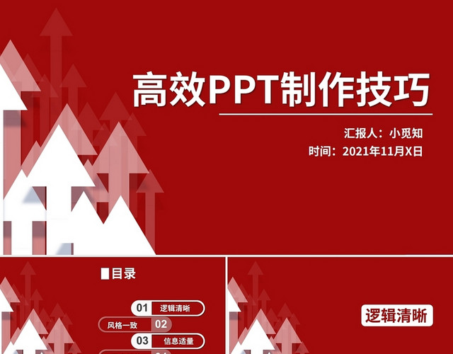 红色简约商务高效PPT制作技巧工作汇总PPTMUBA