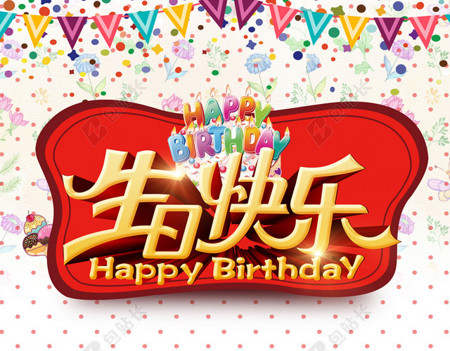 生日主题宣传海报背景