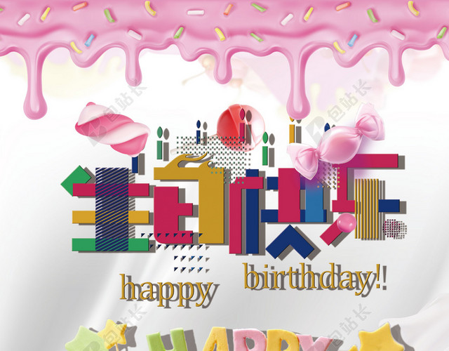 生日梦幻主题宣传海报背景