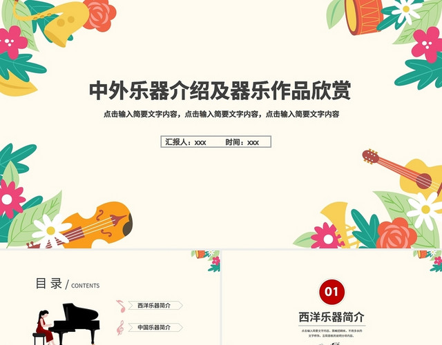 米色简约商务风中外乐器介绍及器乐作品欣赏PPT模板