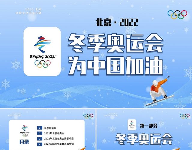 蓝色清新简约2022年北京冬奥会介绍PP冬季