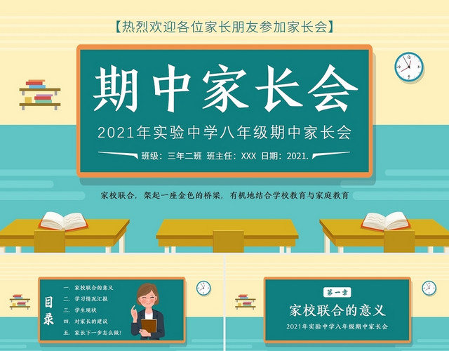 绿色黑板风2021初中八年级期中家长会PPT课件