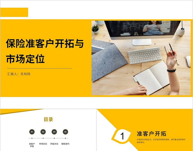 黄色商务简约保险准客户开拓与市场定位PPT模板