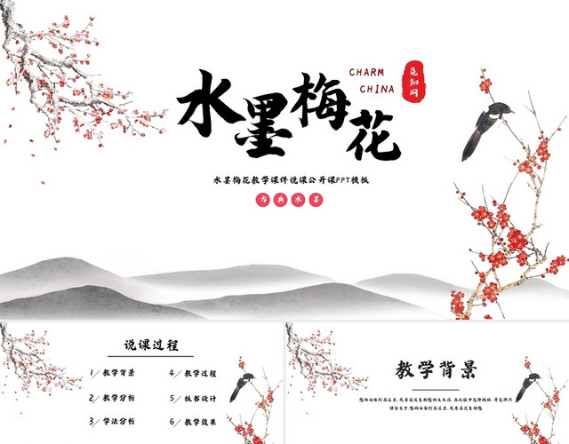 黑色古墨风教学课件说课通用PPT模板