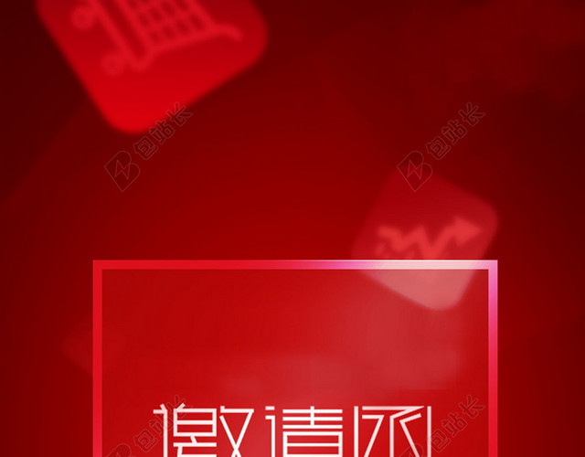 邀请函H5背景