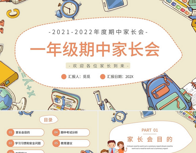 可爱卡通一年级期中家长会班会教师说课PPT
