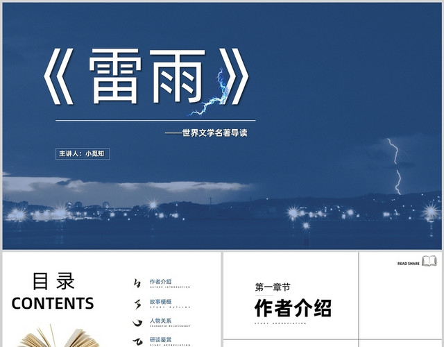 蓝色简约风雷雨世界文学名著导读说课PPT雷雨名著导读