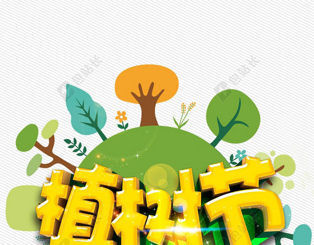 植树节宣传报