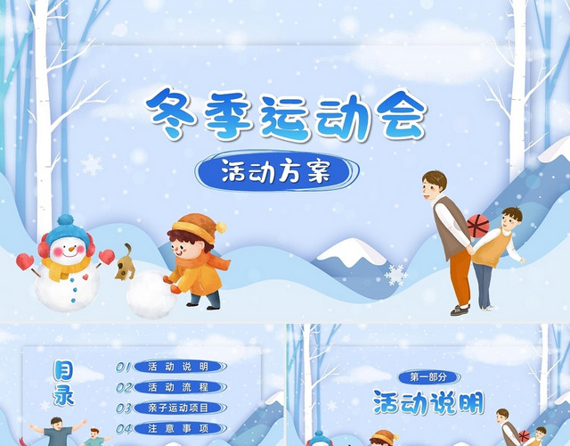 清新卡通冬季运动会活动方案亲子运动会课件PPT模板