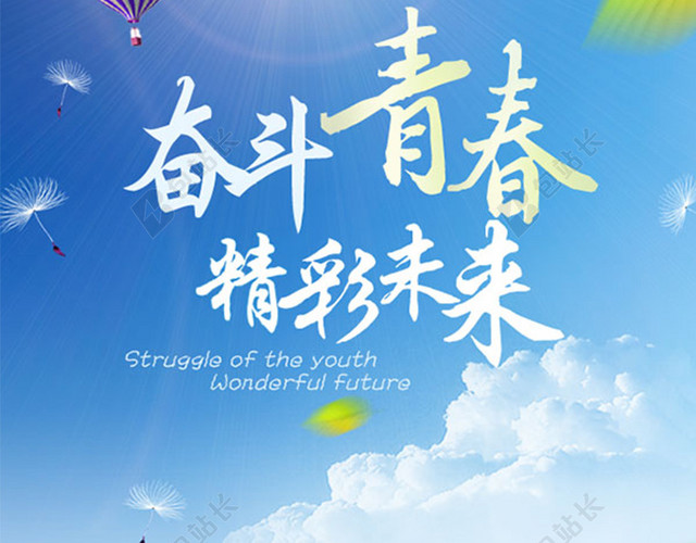奋斗青春 精彩未来