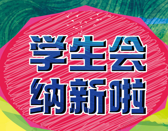 学生会H5背景