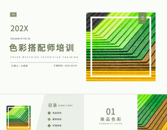 绿色简约色彩搭配师培训讲义PPT模板