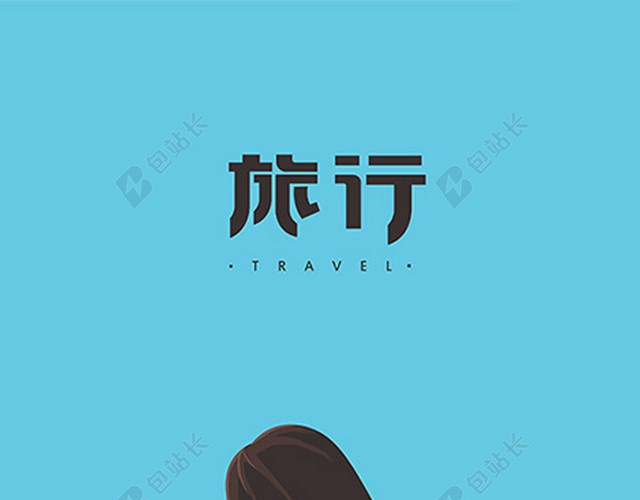 旅行H5背景