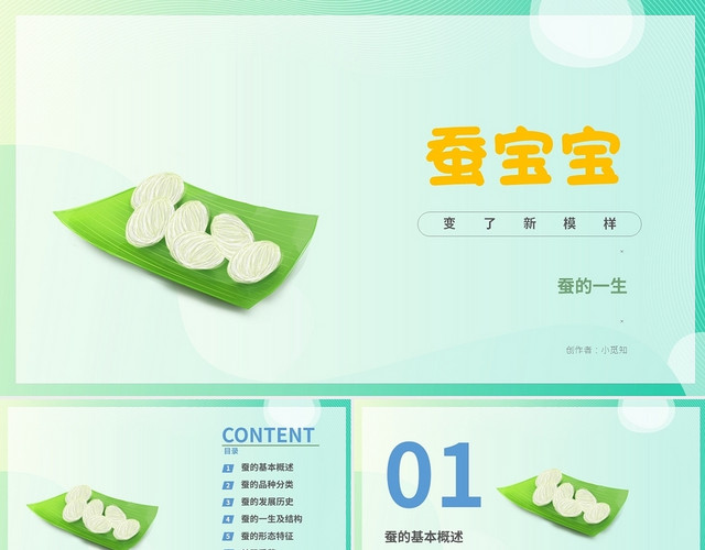绿色卡通动漫养殖蚕教程PPT模板