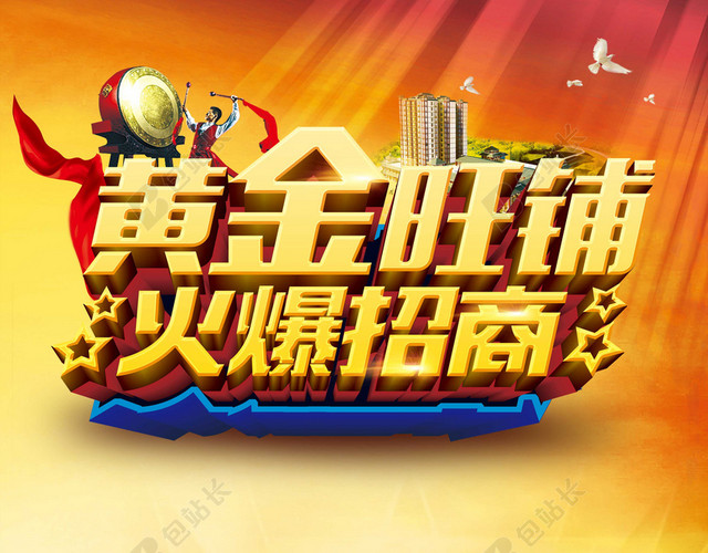 黄金旺铺火爆招商海报背景