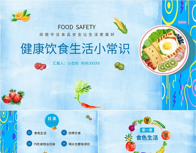 简约蓝色油画美卡通健康饮食生活小常识蔬菜水果食品安全培训课件合理膳食