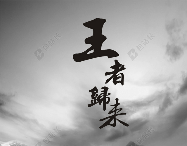 黑白王者归来H5背景