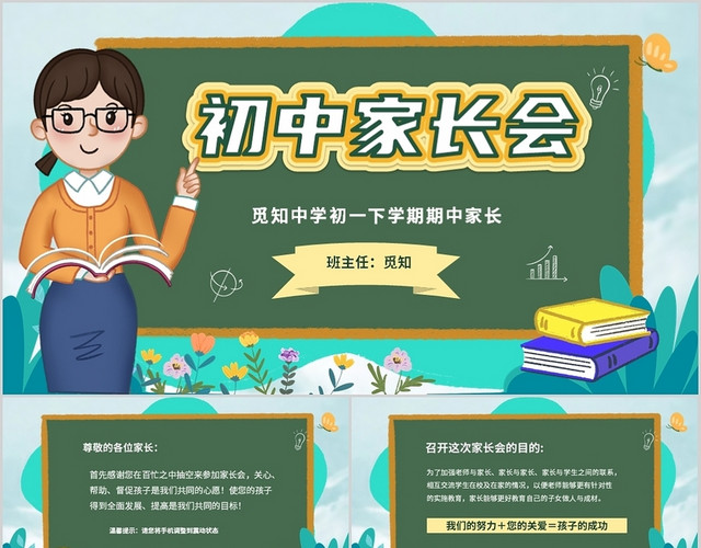 卡通清新黑板风中小学期中家长会PPT