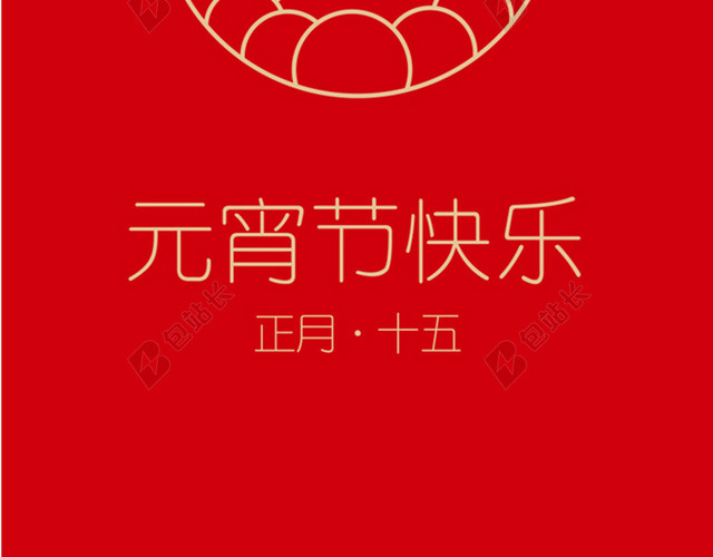 中国风红色元宵H5图