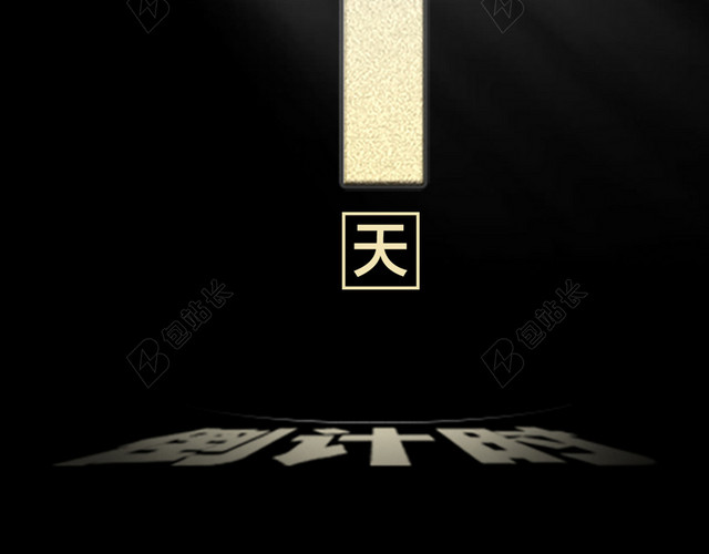 倒计时黑白H5背景