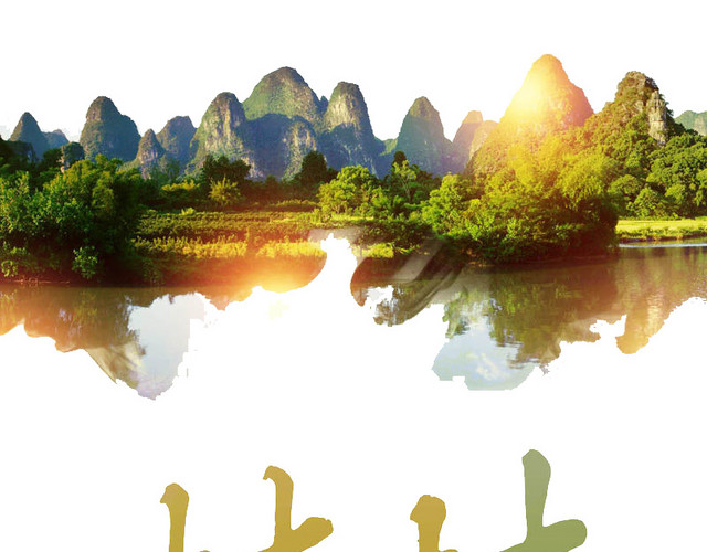 桂林旅游