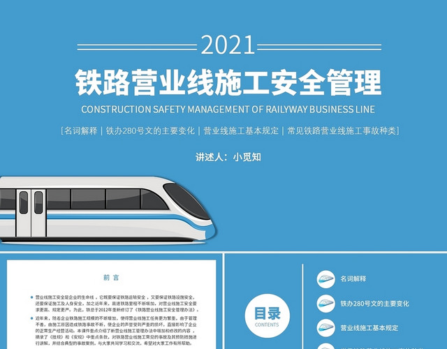 蓝色水彩简约商务铁路营业线施工安全管理企业培训PPT课件