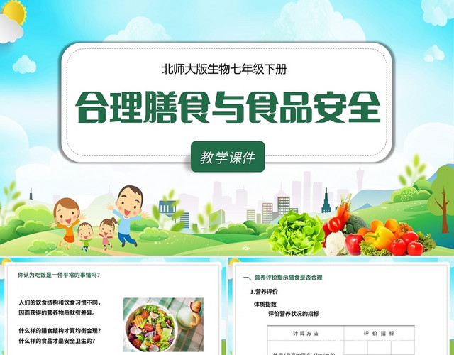 绿色简约风合理膳食及食品安全PPT模板
