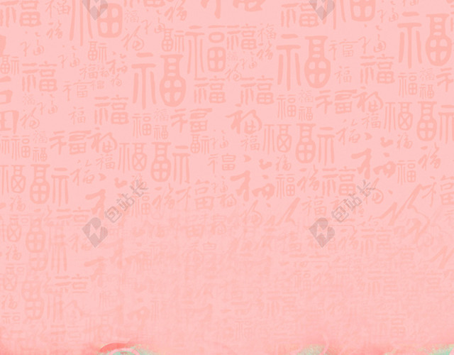 福气纹理背景