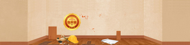 淘宝家装装修海报BANNER